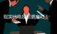 现实比电视剧更魔幻！ 《黑袍纠察队》主创们发现自己的剧本竟然成真